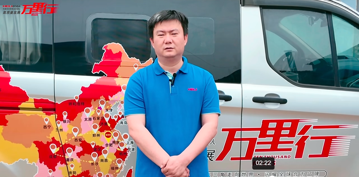 不负重托,提升未来 | 合力叉车•中叉网2024中国叉车和移动机器人高质量发展万里行走进永晟起重