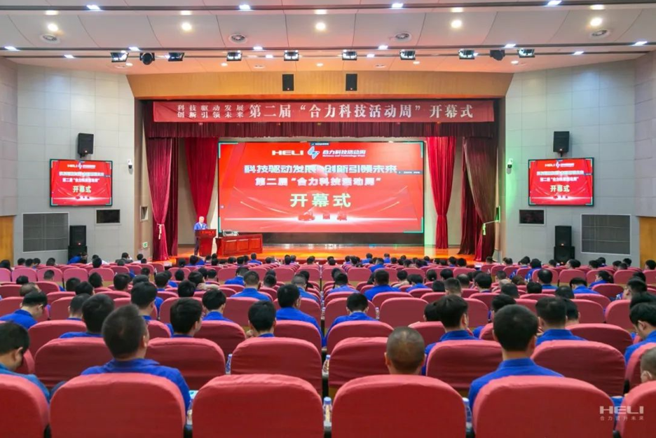 科技驱动发展 创新引领未来——第二届“合力科技活动周”开幕