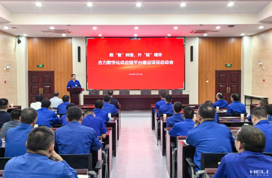 数“智”转型 升“链”增效——安徽叉车集团数字化供应链平台建设项目正式启动