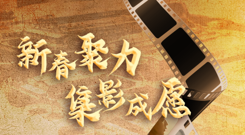 新春聚力，集影成愿——合力邀您参加集卡活动，观好影，享好礼！
