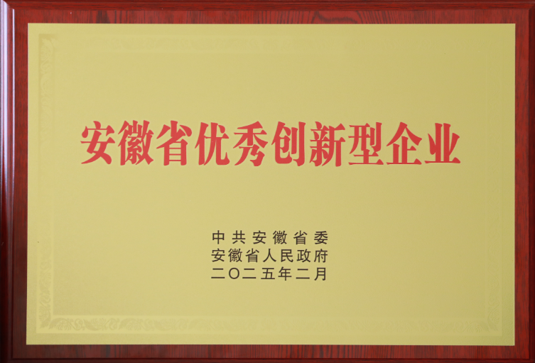 合力获评“安徽省优秀创新型企业”称号