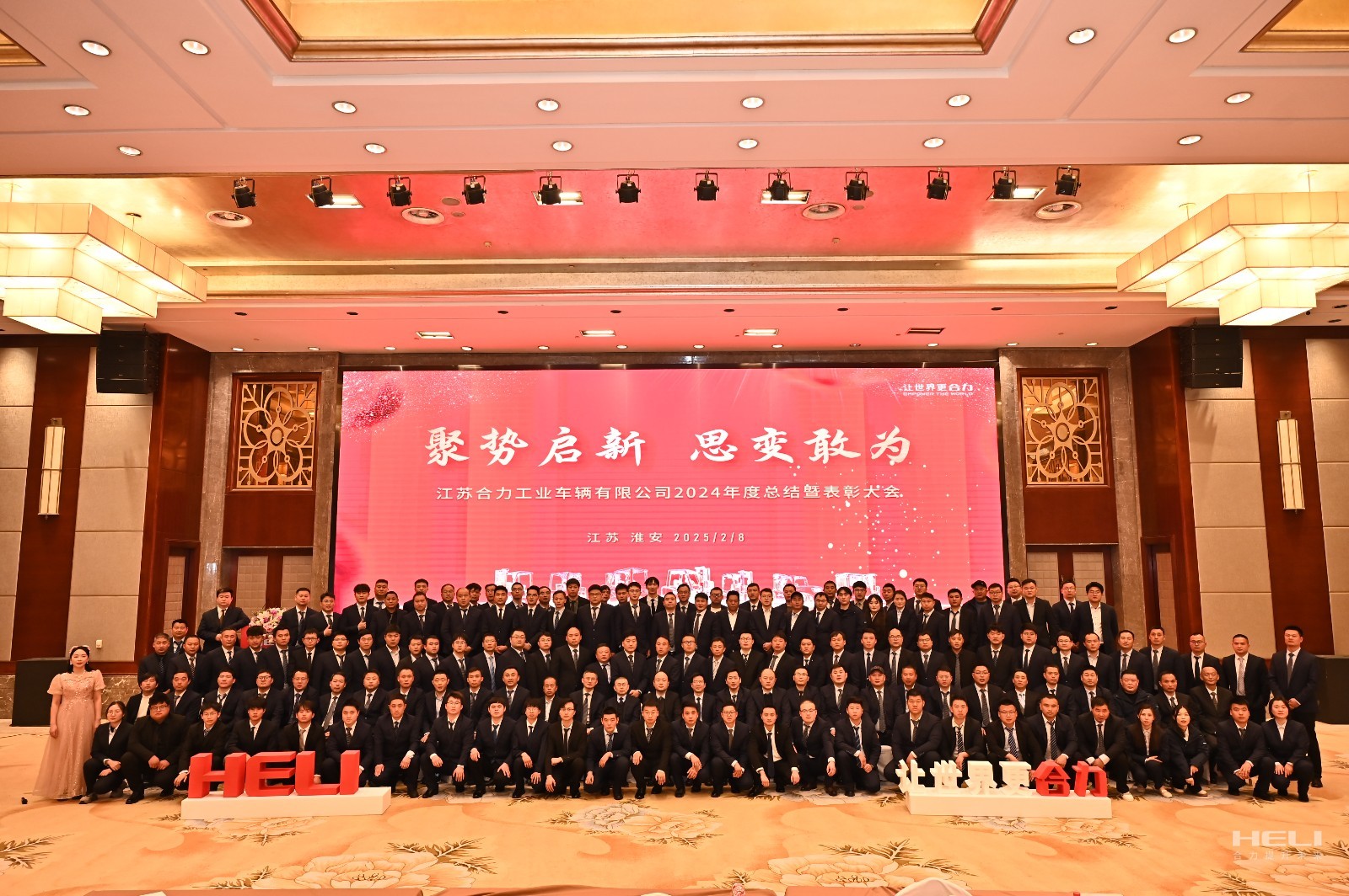 南京合力召开2024年度总结暨表彰大会