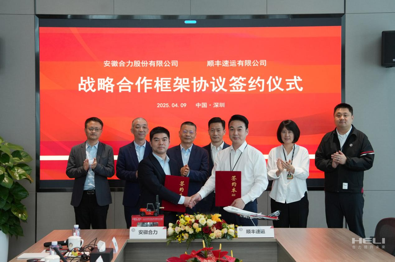安徽合力与顺丰签署战略合作协议